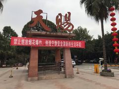 -天赐温泉