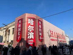 -中华巴洛克风情街