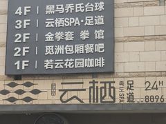-若水云栖·足疗·按摩·SPA(城阳万达广场店)