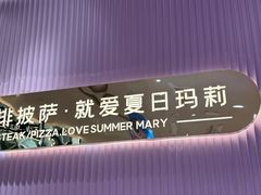 -夏日玛莉西餐厅(梅溪湖步步高店)