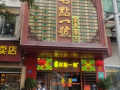 -名点一号·精致茶点·手工制作(宝华店)