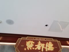 -点都德(广州白云山景区南门店)