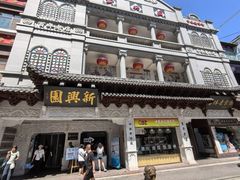-新兴园饺子馆(河南街店)