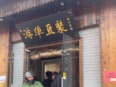 -游埠豆浆(上城区中山南路店)