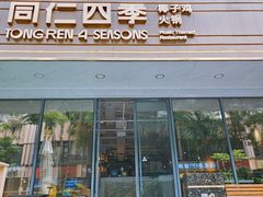 -同仁四季椰子鸡(福田东园总店)