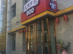 门面-友情岁月·火锅鸡
