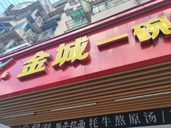 -金城一碗面(成山路店)
