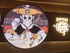 -师烤·豆花烤鱼(广州荔湾扬韬广场店)