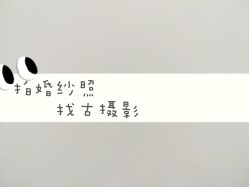 点击看大图 -古摄影婚纱