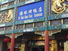 门面-德缘烤鸭店(大栅栏店)