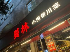 -饕林餐厅(春熙路店)