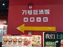 -71号豆汤饭·成都小馆(春熙路百盛店)