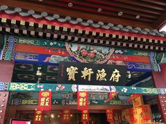 门面-宝轩渔府·老字号海鲜·正宗津菜(水上店)