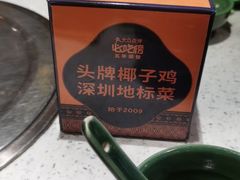 -润园四季椰子鸡火锅(海上世界店)