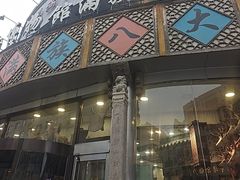 -乔家满族八大碗(流水沟店)