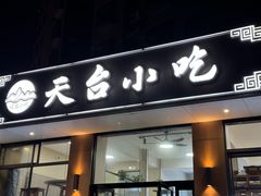 门面-天台小吃(新城店)