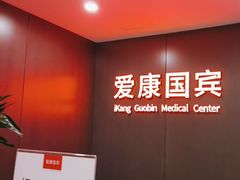 -爱康国宾体检中心(五角场万达广场分院)