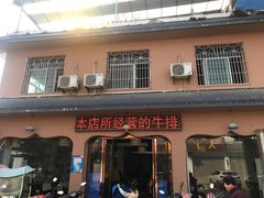门面-清芳源牛排火锅