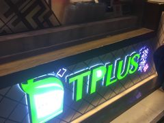 门面-TPLUS茶家(淮海店)