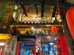 门面-勺子米线·云南传统小吃市集(四方街店)