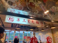 门面-文三里屯面馆(三里屯店)