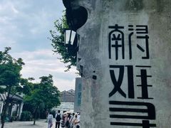 -南浔古镇