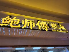 -鲍师傅糕点(虹口龙之梦店)