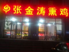 门面-张金涛熏鸡(人民南路店)