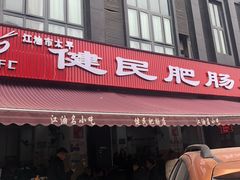 -健民肥肠(颐和家园店)