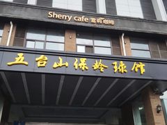-五台山·保龄球馆