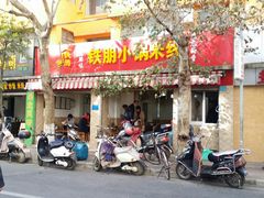 android_upload_pic-铁朋小锅米线(玉川巷店)