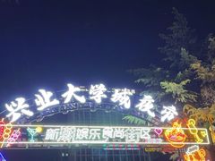 -大学城夜市