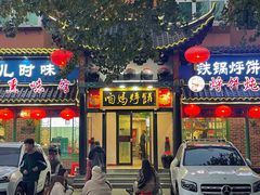 门面-满兴咱妈烀饼铁锅炖(兰州北街店)