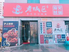 门面-巴四老城区炭火蛙锅(张江店)