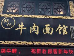 门面-张记牛肉面馆(天津路店)