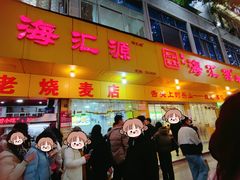 -海汇源老烧麦店(东大街总店)