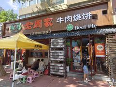 -穆得·老周家牛肉烧饼(普利街店)
