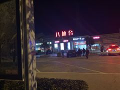 -八仙台服务区-停车场