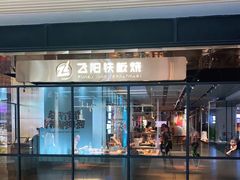 门面-飞阳铁板烧(ME TOWN购物中心店)