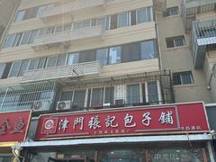 -津门张记包子铺(华昌道店)