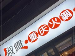 -椒贵火锅(剑南大道店)