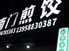 -老南门煎饺