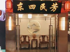 -东四民芳餐厅(世茂工三店)