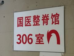 -国医整脊馆(武夷路店)