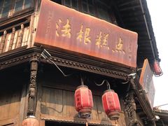 门面-法根糕点(水北街店)