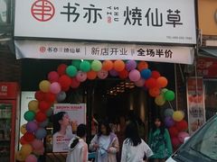 门面-书亦烧仙草(长沙医学院店)