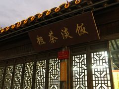 -粗茶淡饭(东关街店)