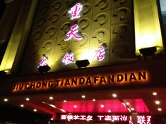 门面-九重天大饭店(北大街店)