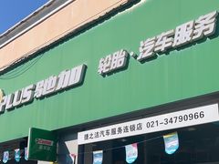 -捷之洁·米其林轮胎汽车维修保养(浦江镇江月路店)