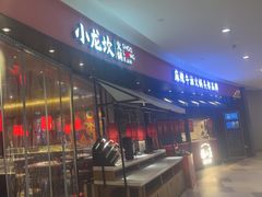 -小龙坎火锅(世纪城店)